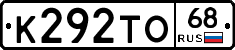 К292ТО68 - 