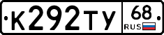 К292ТУ68 - 