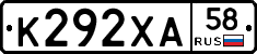 К292ХА58 - 