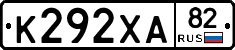 К292ХА82 - 