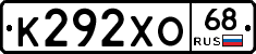 К292ХО68 - 