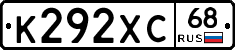 К292ХС68 - 
