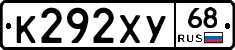 К292ХУ68 - 