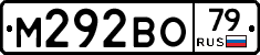 М292ВО79 - 
