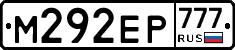 М292ЕР777 - 