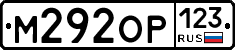 М292ОР123 - 