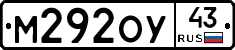 М292ОУ43 - 