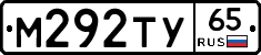 М292ТУ65 - 