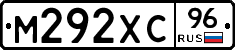 М292ХС96 - 