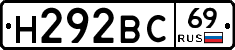 Н292ВС69 - 