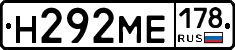 Н292МЕ178 - 