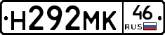 Н292МК46 - 