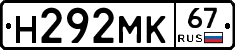 Н292МК67 - 