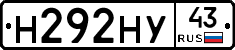 Н292НУ43 - 
