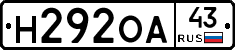 Н292ОА43 - 