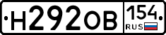 Н292ОВ154 - 