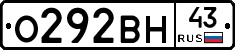 О292ВН43 - 