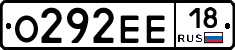 О292ЕЕ18 - 