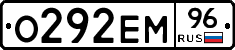О292ЕМ96 - 