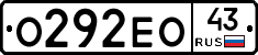 О292ЕО43 - 
