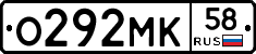 О292МК58 - 
