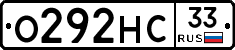 О292НС33 - 