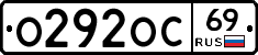 О292ОС69 - 