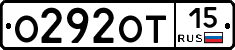 О292ОТ15 - 
