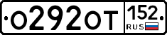 О292ОТ152 - 