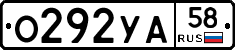 О292УА58 - 