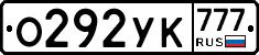 О292УК777 - 