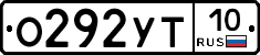 О292УТ10 - 