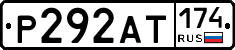 Р292АТ174 - 