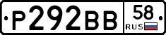 Р292ВВ58 - 