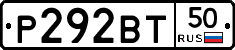 Р292ВТ50 - 