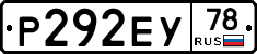 Р292ЕУ78 - 