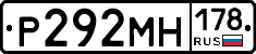 Р292МН178 - 