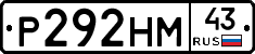 Р292НМ43 - 