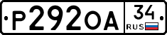 Р292ОА34 - 