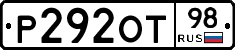 Р292ОТ98 - 