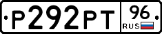 Р292РТ96 - 