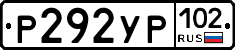 Р292УР102 - 