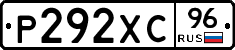 Р292ХС96 - 