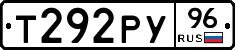 Т292РУ96 - 