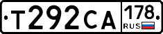 Т292СА178 - 