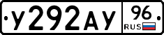 У292АУ96 - 