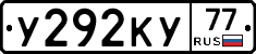 У292КУ77 - 