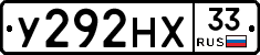 У292НХ33 - 
