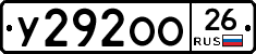 У292ОО26 - 