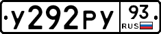 У292РУ93 - 